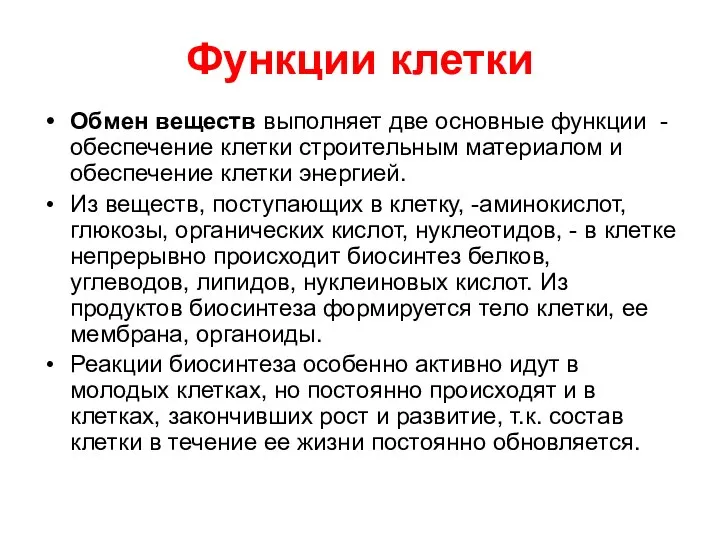 Функции клетки Обмен веществ выполняет две основные функции - обеспечение клетки