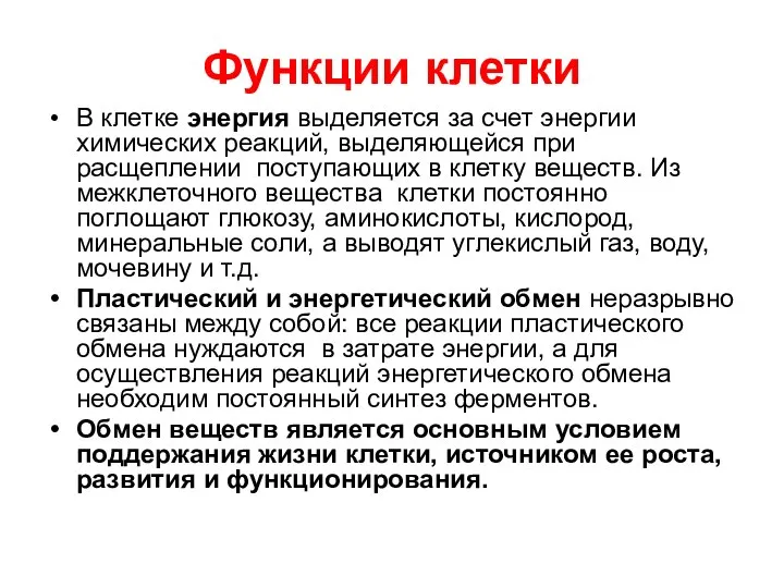 Функции клетки В клетке энергия выделяется за счет энергии химических реакций,