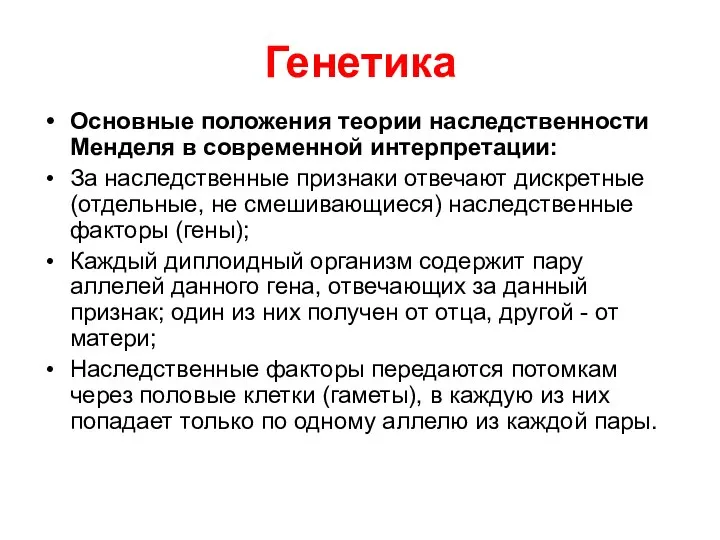 Генетика Основные положения теории наследственности Менделя в современной интерпретации: За наследственные