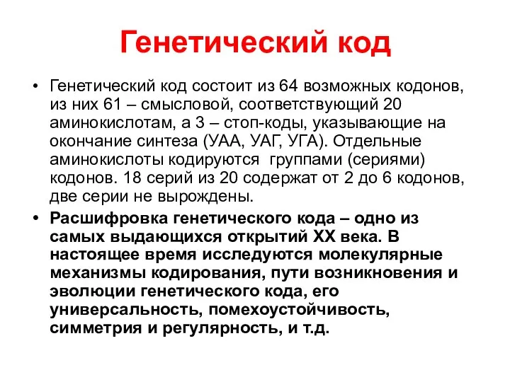 Генетический код Генетический код состоит из 64 возможных кодонов, из них