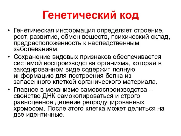 Генетический код Генетическая информация определяет строение, рост, развитие, обмен веществ, психический