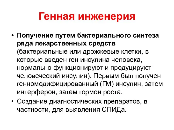 Генная инженерия Получение путем бактериального синтеза ряда лекарственных средств (бактериальные или