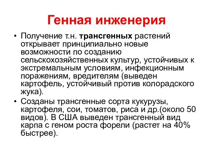 Генная инженерия Получение т.н. трансгенных растений открывает принципиально новые возможности по