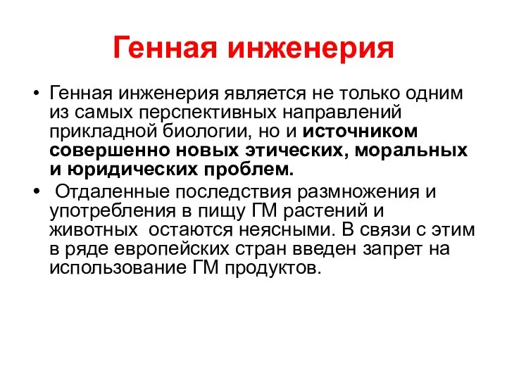 Генная инженерия Генная инженерия является не только одним из самых перспективных