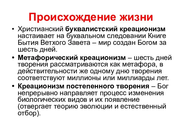 Происхождение жизни Христианский буквалистский креационизм настаивает на буквальном следовании Книге Бытия