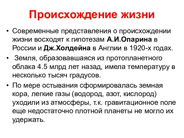 Происхождение жизни Современные представления о происхождении жизни восходят к гипотезам А.И.Опарина