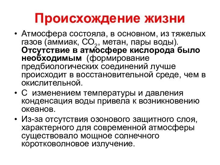 Происхождение жизни Атмосфера состояла, в основном, из тяжелых газов (аммиак, СО2,