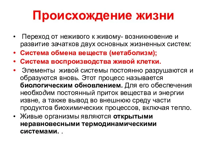 Происхождение жизни Переход от неживого к живому- возникновение и развитие зачатков