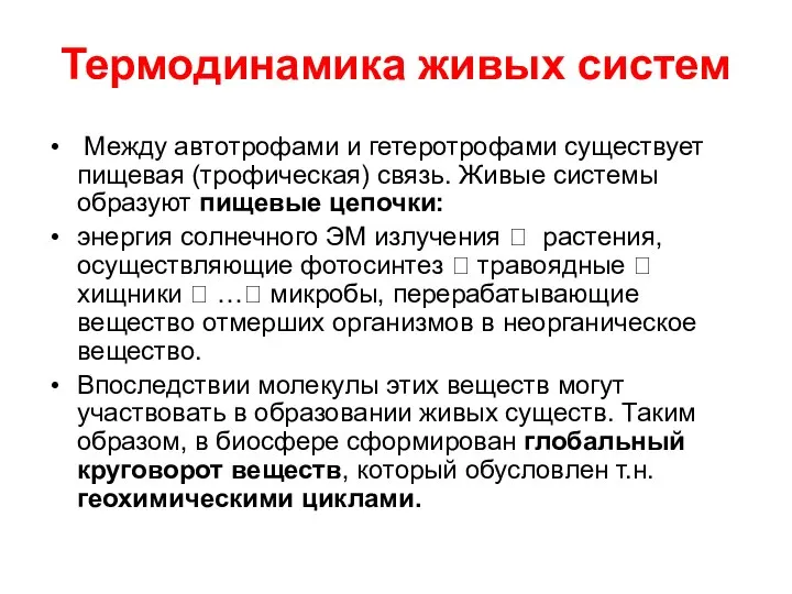 Термодинамика живых систем Между автотрофами и гетеротрофами существует пищевая (трофическая) связь.