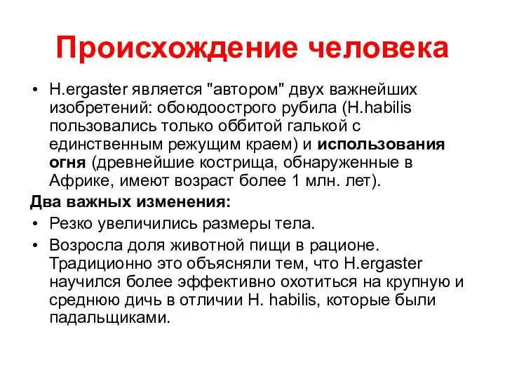 Происхождение человека H.ergaster является "автором" двух важнейших изобретений: обоюдоострого рубила (H.habilis