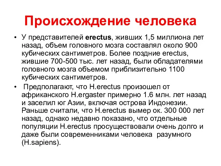 Происхождение человека У представителей erectus, живших 1,5 миллиона лет назад, объем