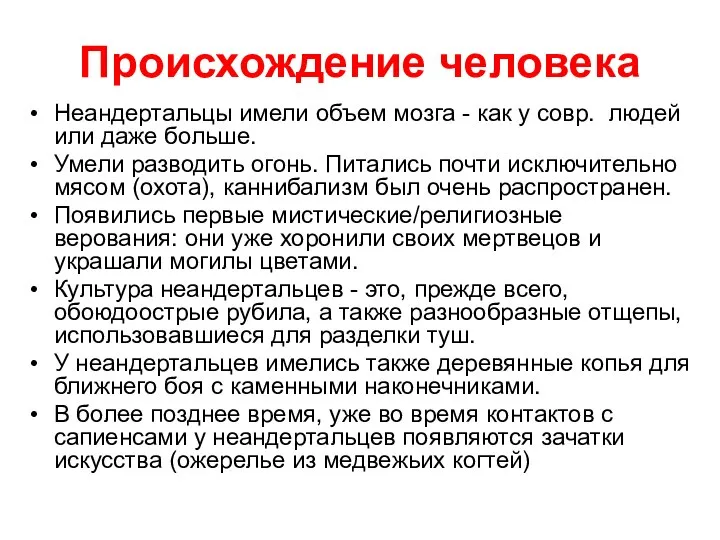 Происхождение человека Неандертальцы имели объем мозга - как у совр. людей