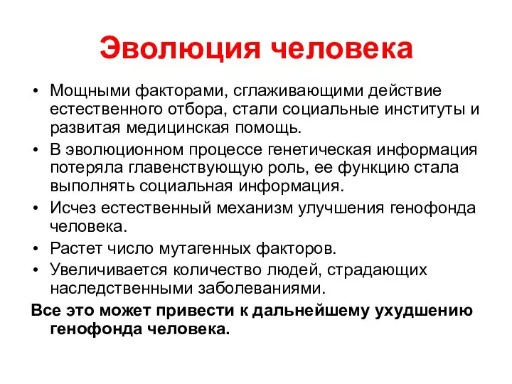 Эволюция человека Мощными факторами, сглаживающими действие естественного отбора, стали социальные институты