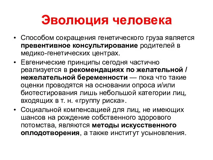 Эволюция человека Способом сокращения генетического груза является превентивное консультирование родителей в