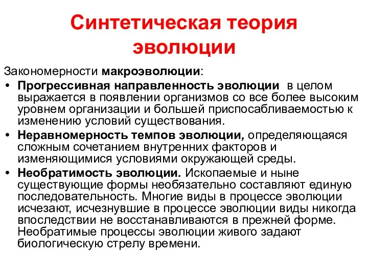 Синтетическая теория эволюции Закономерности макроэволюции: Прогрессивная направленность эволюции в целом выражается