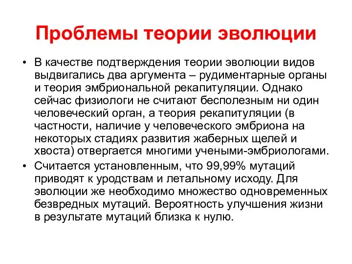 Проблемы теории эволюции В качестве подтверждения теории эволюции видов выдвигались два