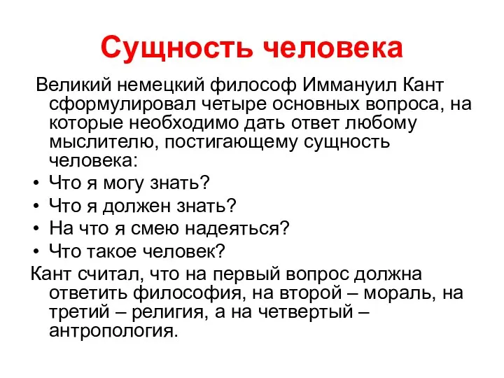 Сущность человека Великий немецкий философ Иммануил Кант сформулировал четыре основных вопроса,