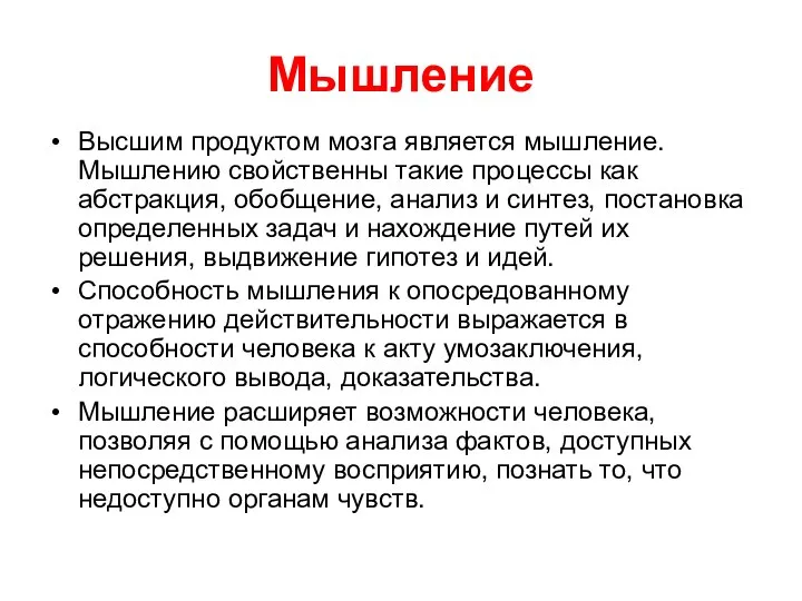 Мышление Высшим продуктом мозга является мышление. Мышлению свойственны такие процессы как