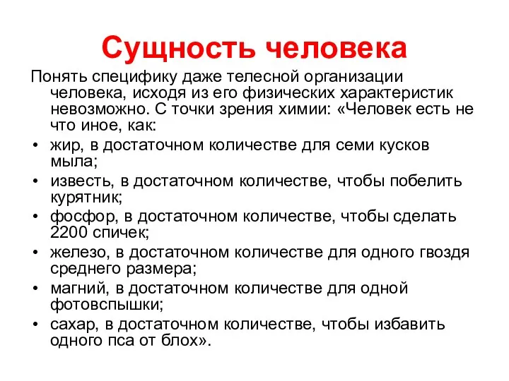 Сущность человека Понять специфику даже телесной организации человека, исходя из его