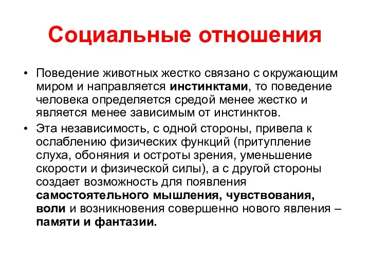 Социальные отношения Поведение животных жестко связано с окружающим миром и направляется