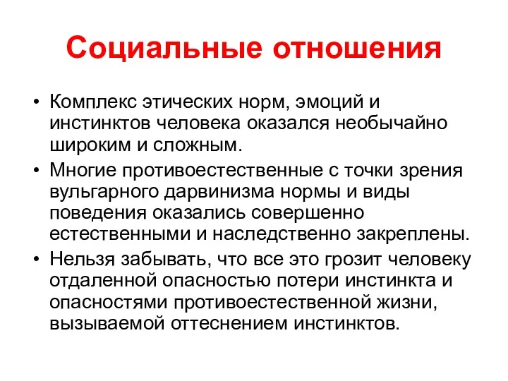 Социальные отношения Комплекс этических норм, эмоций и инстинктов человека оказался необычайно