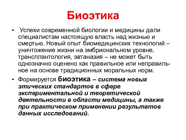 Биоэтика Успехи современной биологии и медицины дали специалистам настоящую власть над