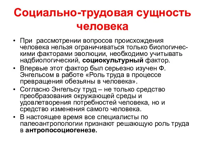 Социально-трудовая сущность человека При рассмотрении вопросов происхождения человека нельзя ограничиваться только