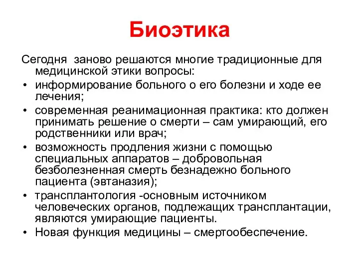 Биоэтика Сегодня заново решаются многие традиционные для медицинской этики вопросы: информирование