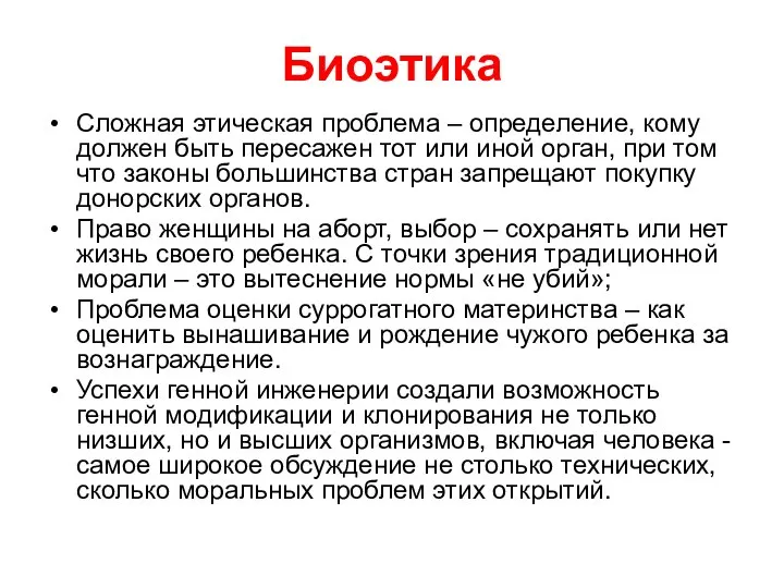 Биоэтика Сложная этическая проблема – определение, кому должен быть пересажен тот