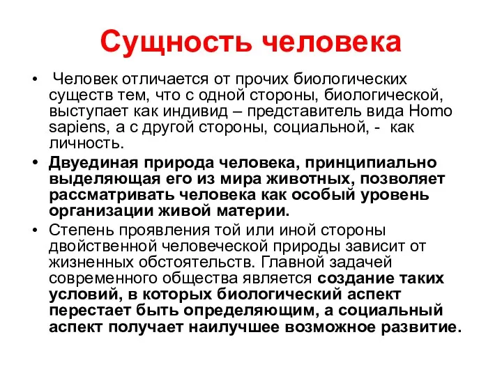 Сущность человека Человек отличается от прочих биологических существ тем, что с