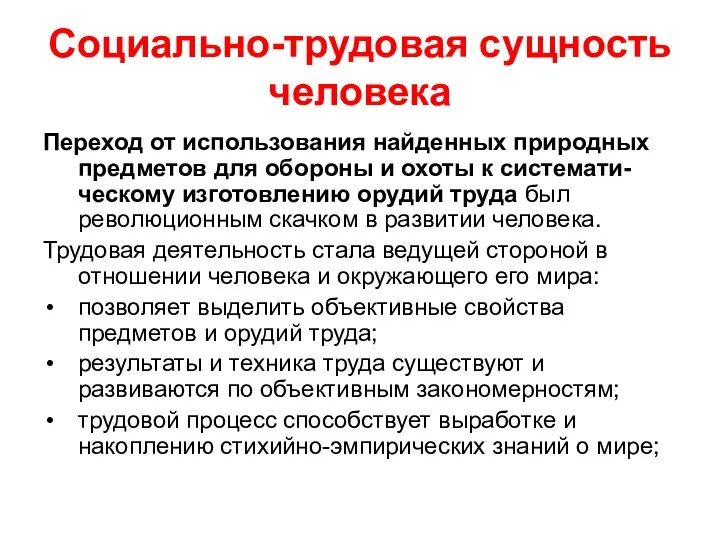 Социально-трудовая сущность человека Переход от использования найденных природных предметов для обороны