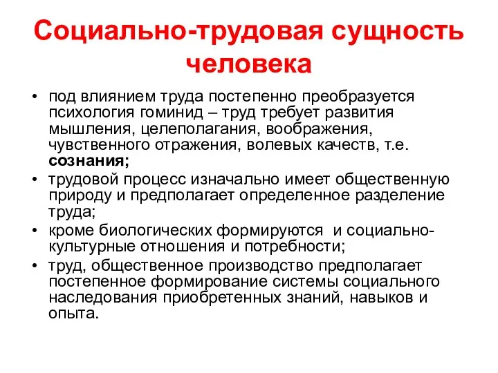 Социально-трудовая сущность человека под влиянием труда постепенно преобразуется психология гоминид –