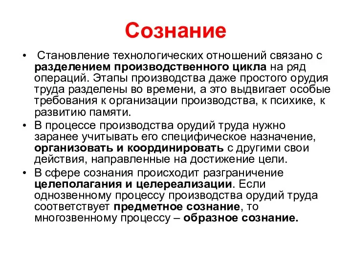 Сознание Становление технологических отношений связано с разделением производственного цикла на ряд