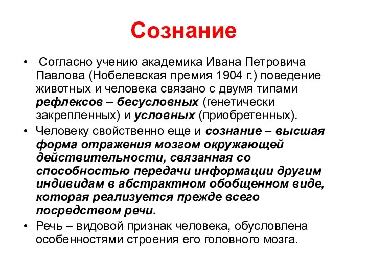 Сознание Согласно учению академика Ивана Петровича Павлова (Нобелевская премия 1904 г.)