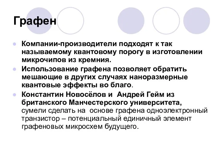 Графен Компании-производители подходят к так называемому квантовому порогу в изготовлении микрочипов