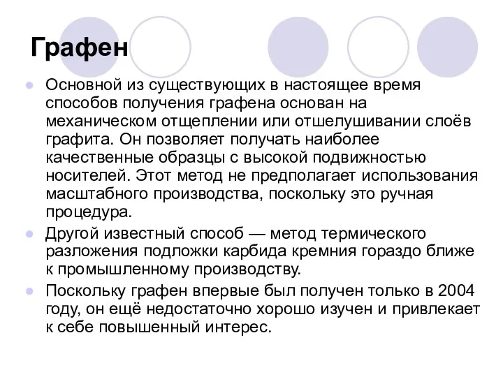 Графен Основной из существующих в настоящее время способов получения графена основан