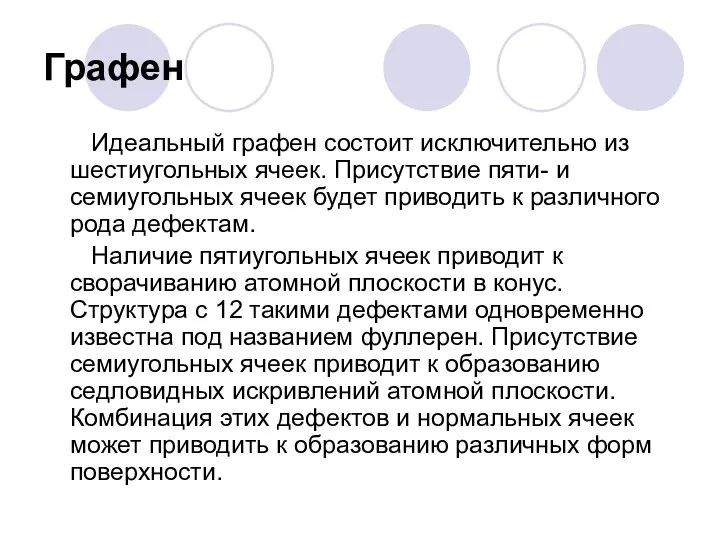 Графен Идеальный графен состоит исключительно из шестиугольных ячеек. Присутствие пяти- и