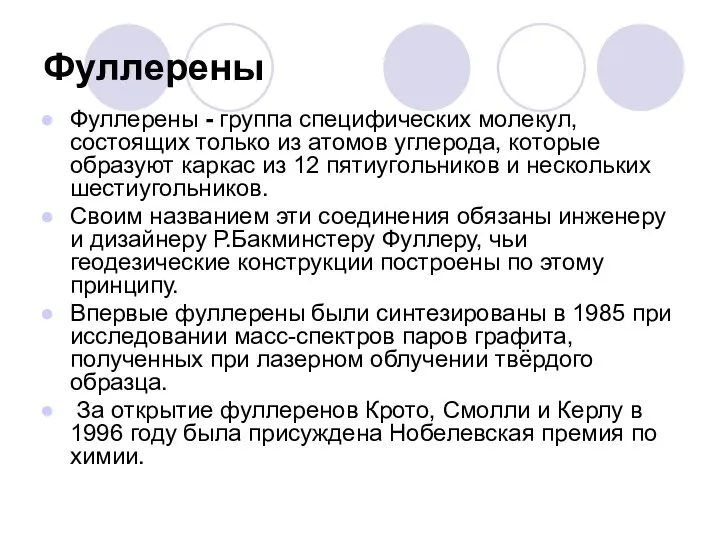 Фуллерены Фуллерены - группа специфических молекул, состоящих только из атомов углерода,