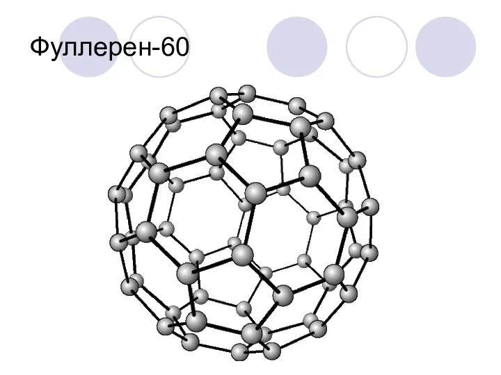 Фуллерен-60