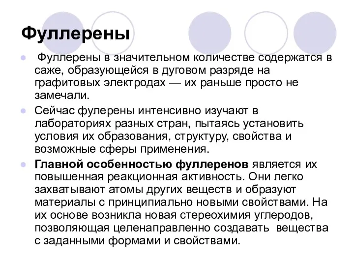 Фуллерены Фуллерены в значительном количестве содержатся в саже, образующейся в дуговом