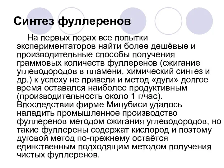 Синтез фуллеренов На первых порах все попытки экспериментаторов найти более дешёвые