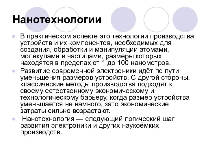 Нанотехнологии В практическом аспекте это технологии производства устройств и их компонентов,