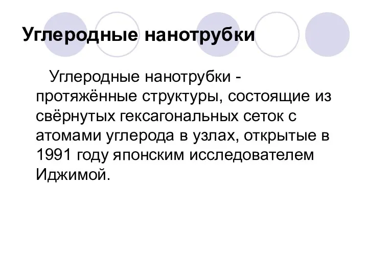 Углеродные нанотрубки Углеродные нанотрубки - протяжённые структуры, состоящие из свёрнутых гексагональных