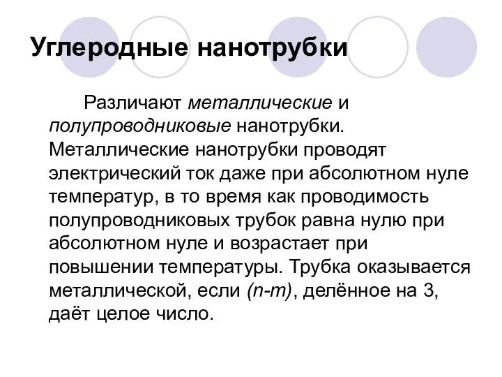 Углеродные нанотрубки Различают металлические и полупроводниковые нанотрубки. Металлические нанотрубки проводят электрический