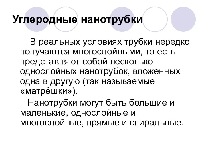 Углеродные нанотрубки В реальных условиях трубки нередко получаются многослойными, то есть