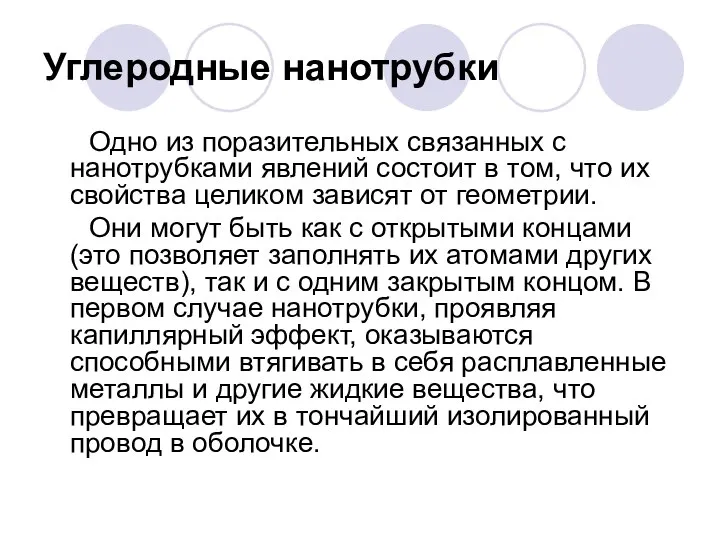 Углеродные нанотрубки Одно из поразительных связанных с нанотрубками явлений состоит в