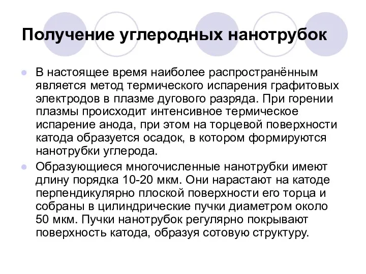 Получение углеродных нанотрубок В настоящее время наиболее распространённым является метод термического