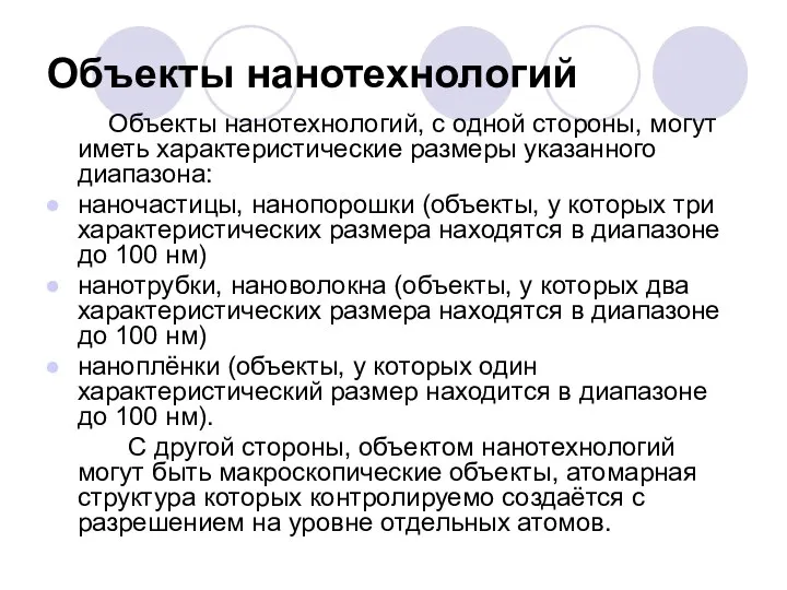 Объекты нанотехнологий Объекты нанотехнологий, с одной стороны, могут иметь характеристические размеры