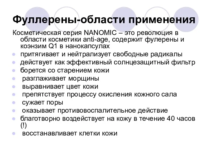 Фуллерены-области применения Косметическая серия NANOMIC – это революция в области косметики