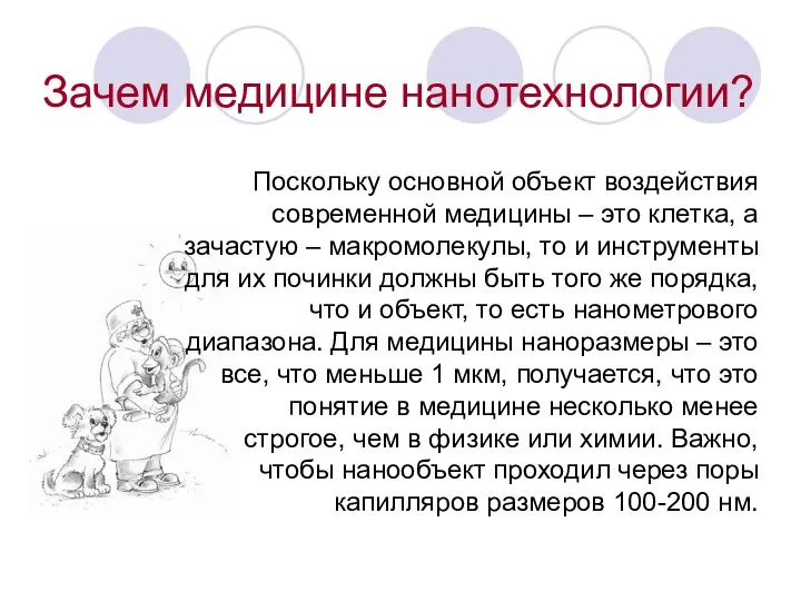 Поскольку основной объект воздействия современной медицины – это клетка, а зачастую